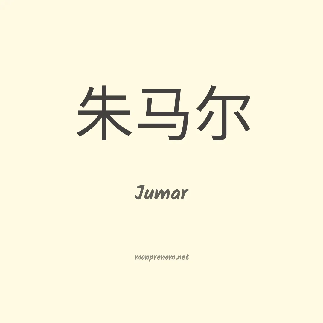 Jumar en chinois