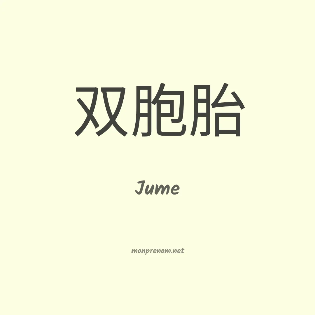 Jume en chinois