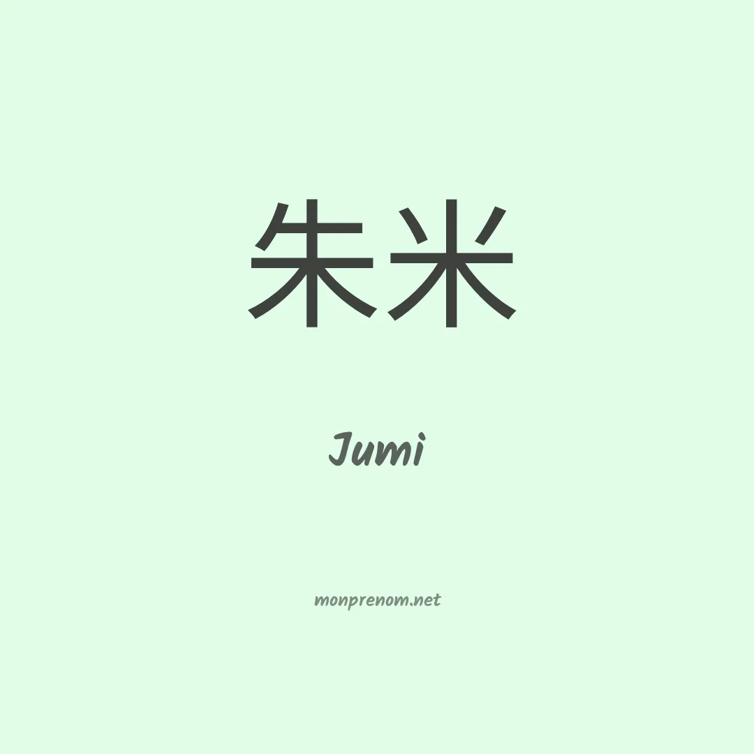 Jumi en chinois