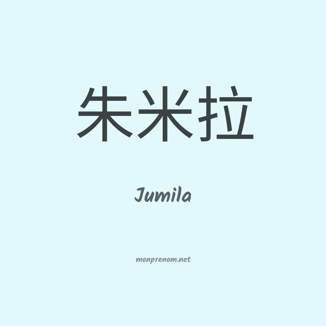 Jumila en chinois