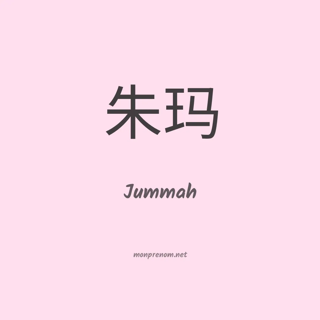 Jummah en chinois