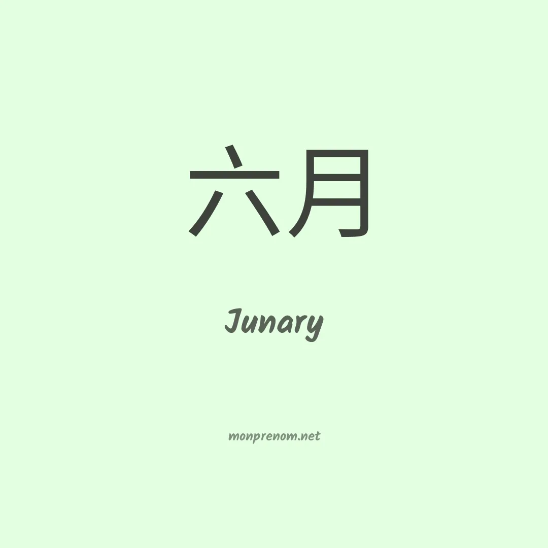 Junary en chinois