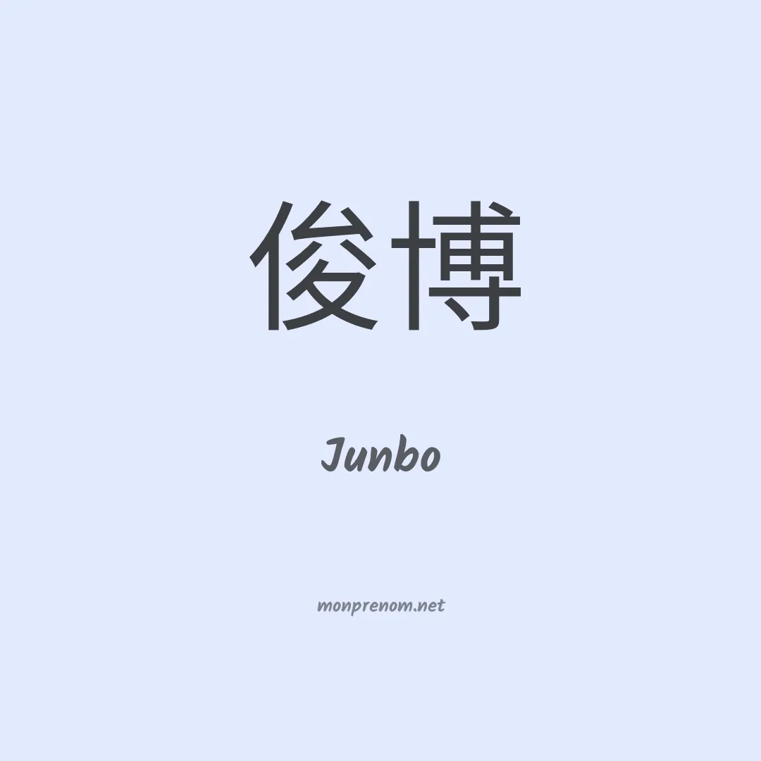 Junbo en chinois