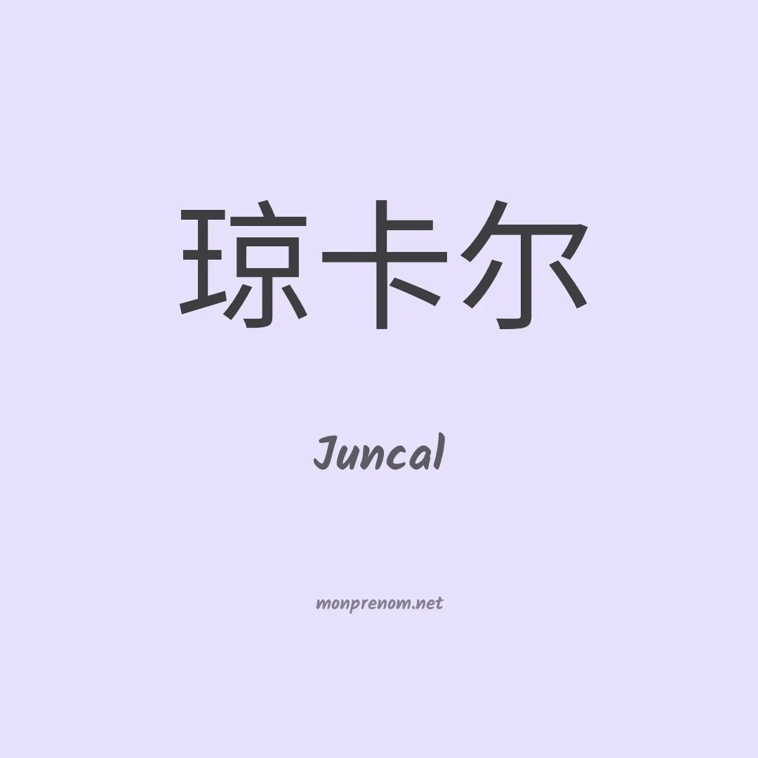 Juncal en chinois