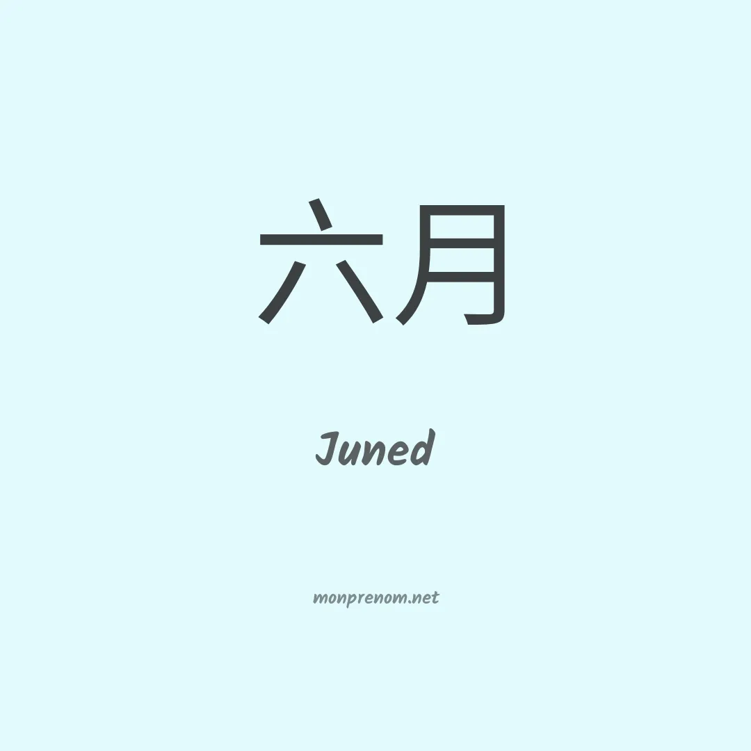 Juned en chinois
