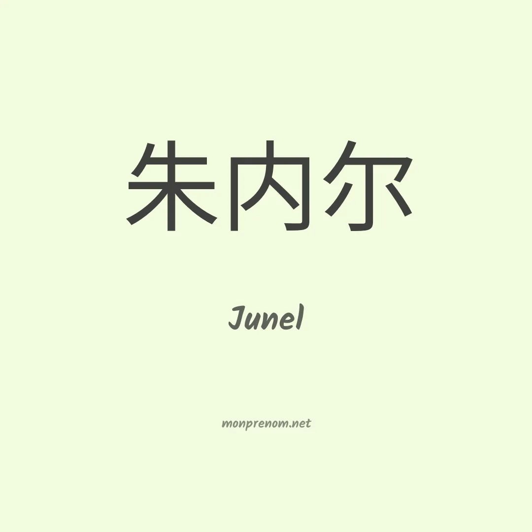 Junel en chinois