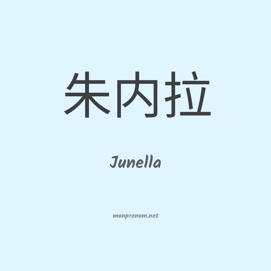 Junella en chinois