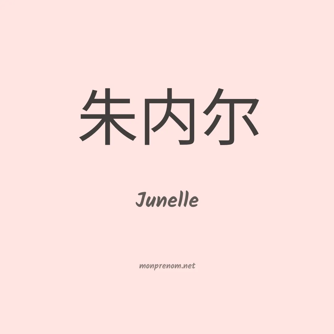 Junelle en chinois