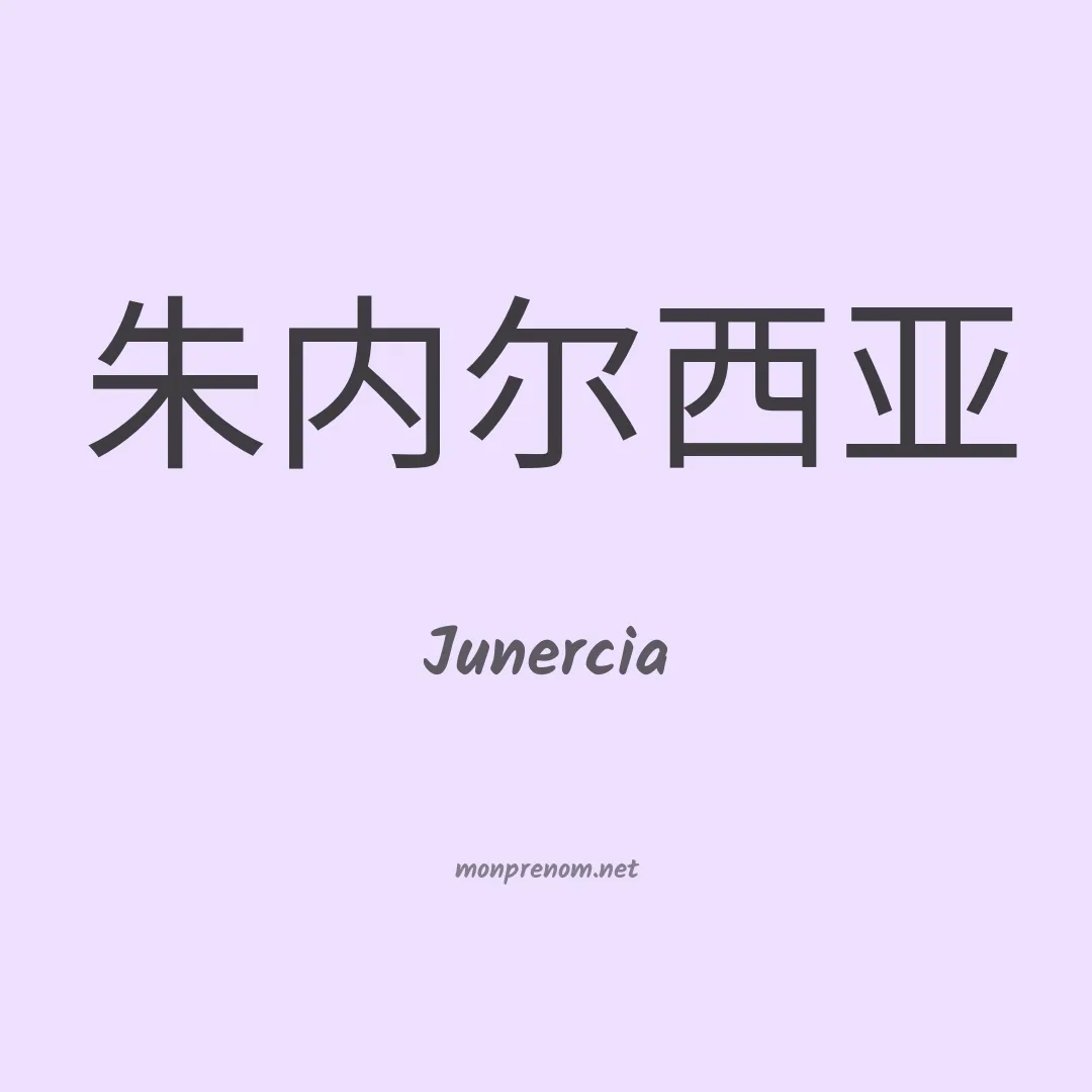 Junercia en chinois