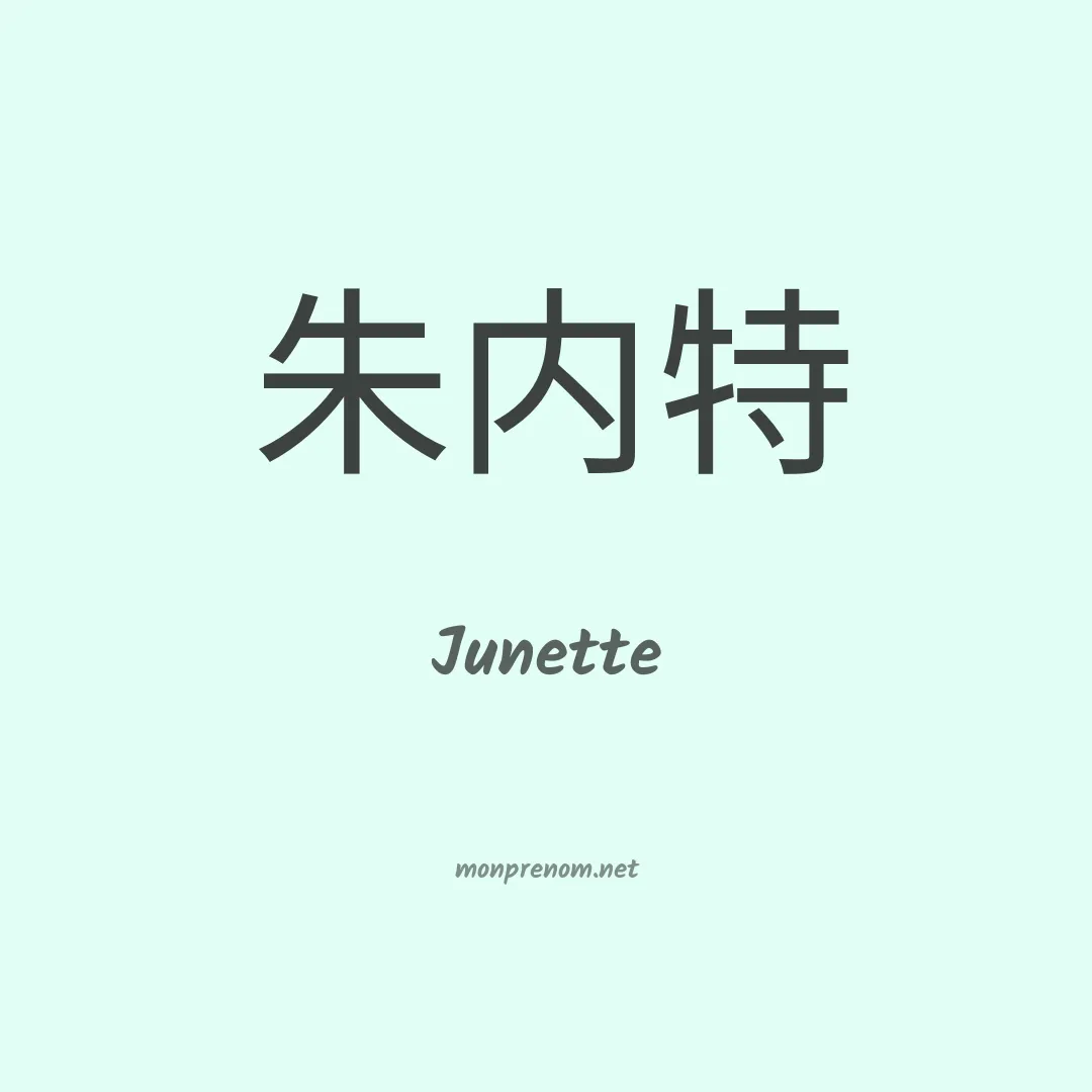 Junette en chinois