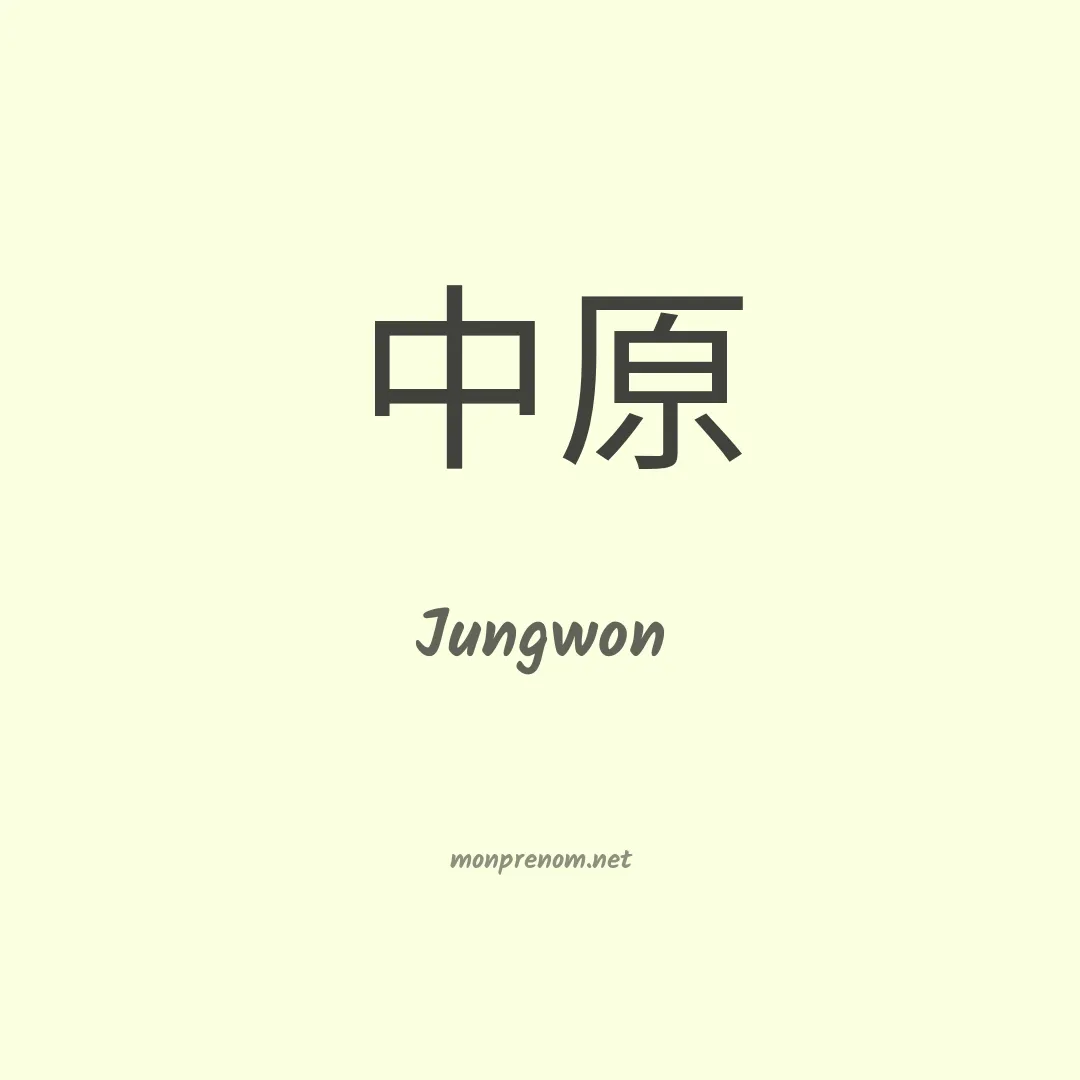 Jungwon en chinois
