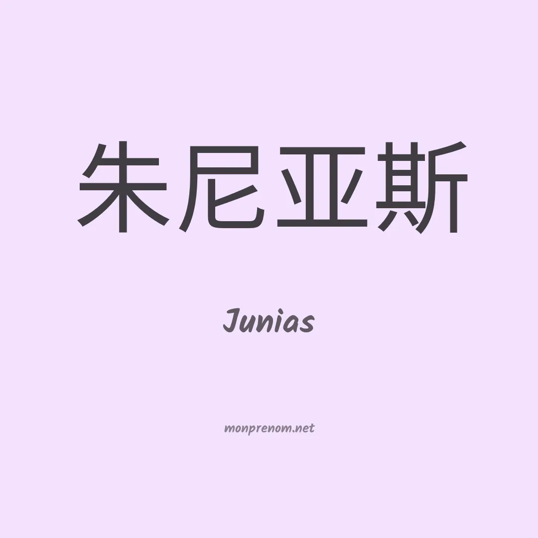 Junias en chinois