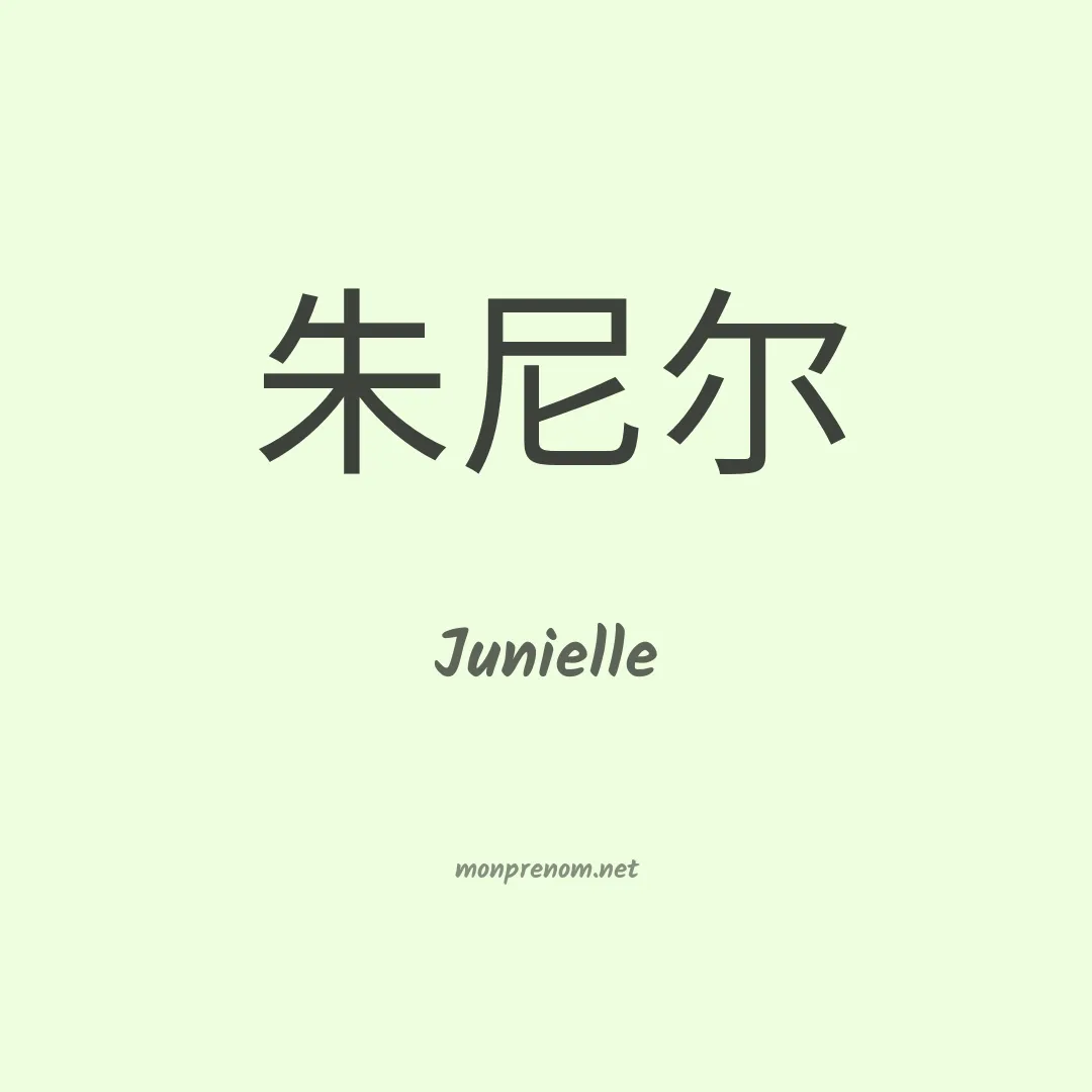 Junielle en chinois