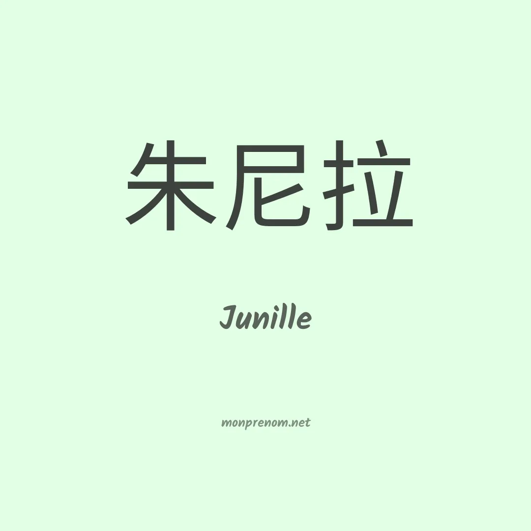 Junille en chinois