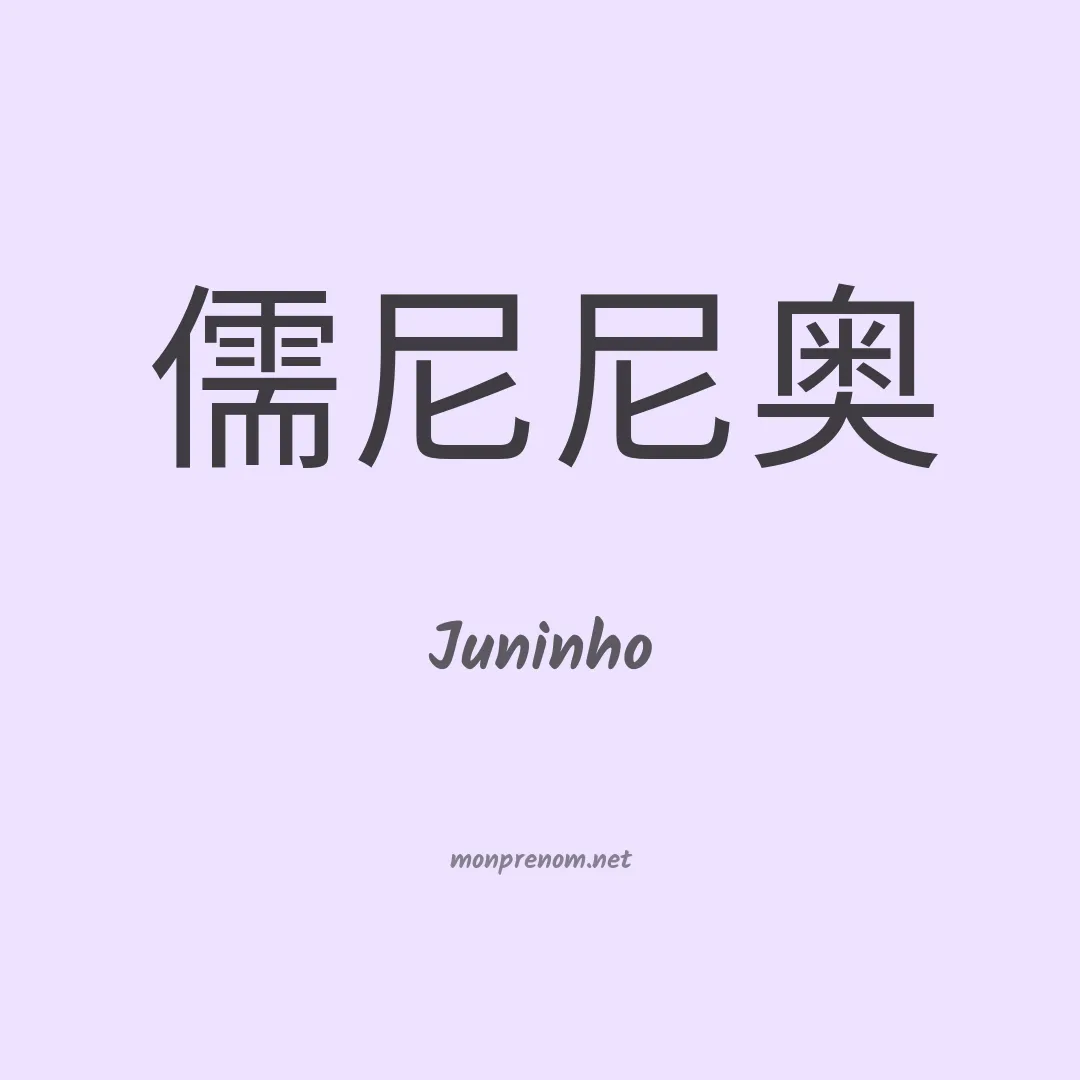 Juninho en chinois