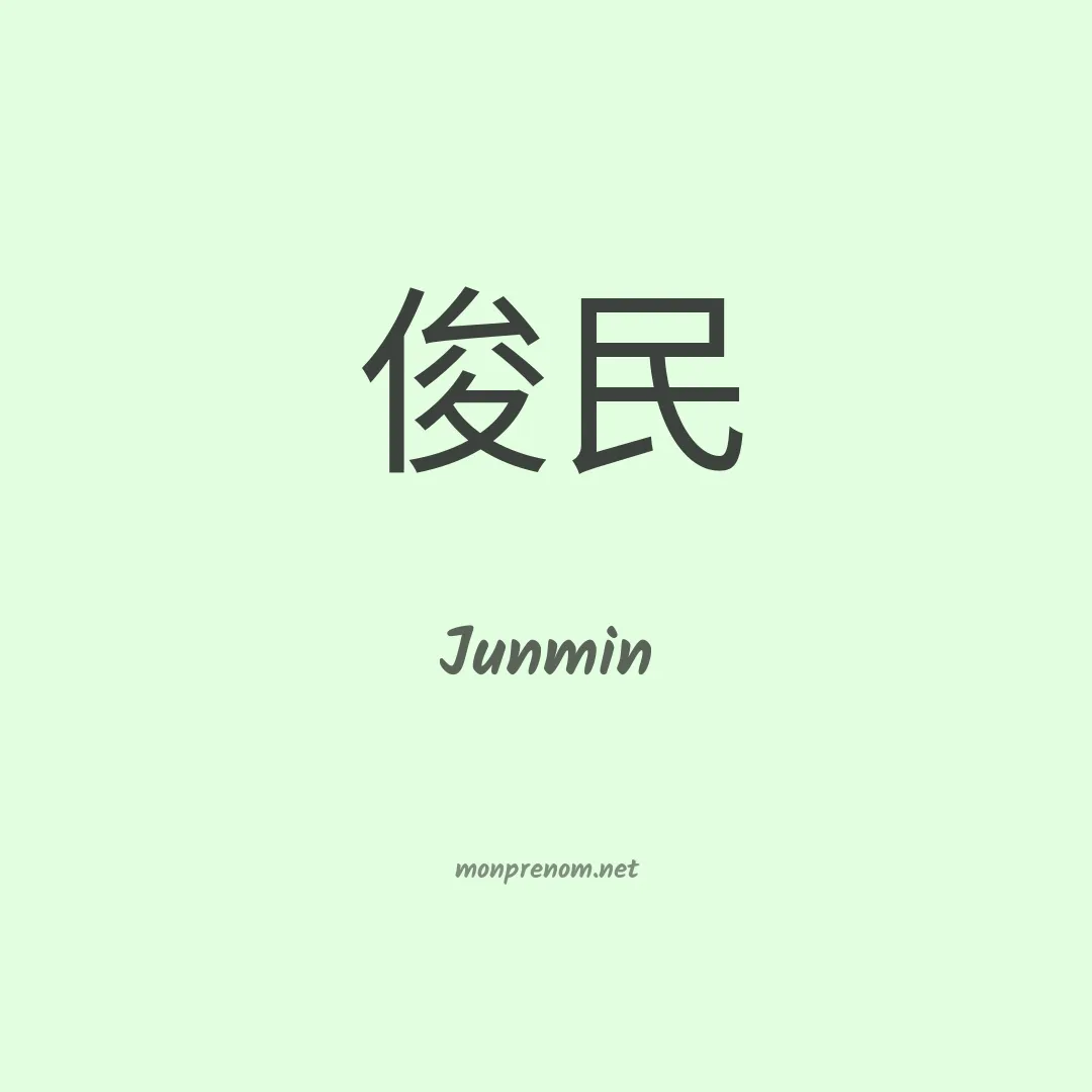 Junmin en chinois