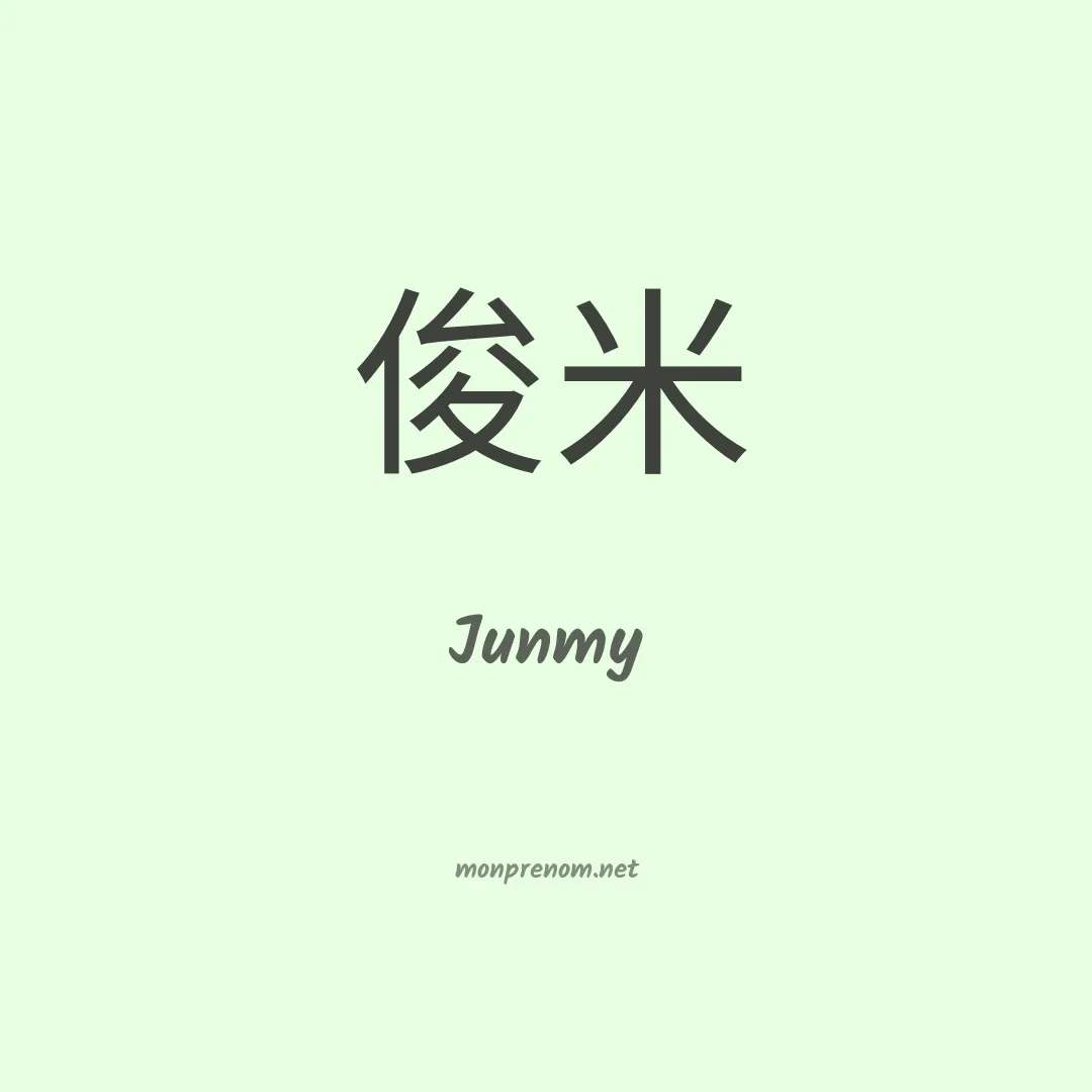 Junmy en chinois