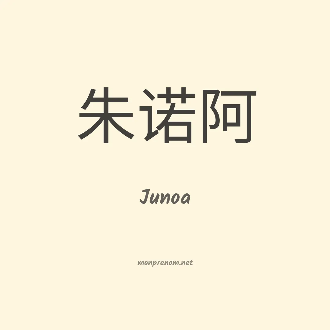 Junoa en chinois