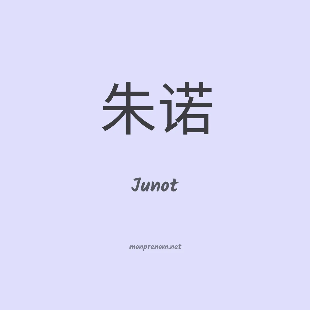 Junot en chinois