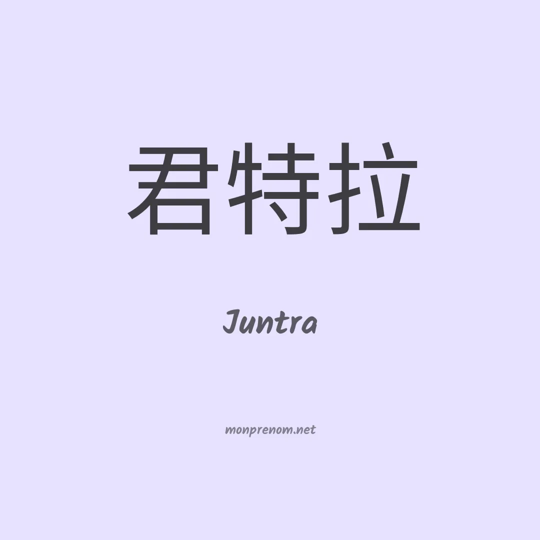 Juntra en chinois