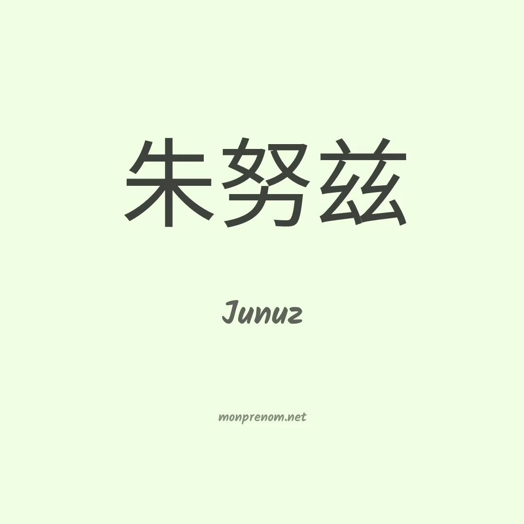 Junuz en chinois