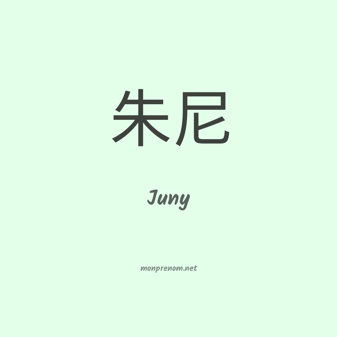 Juny en chinois