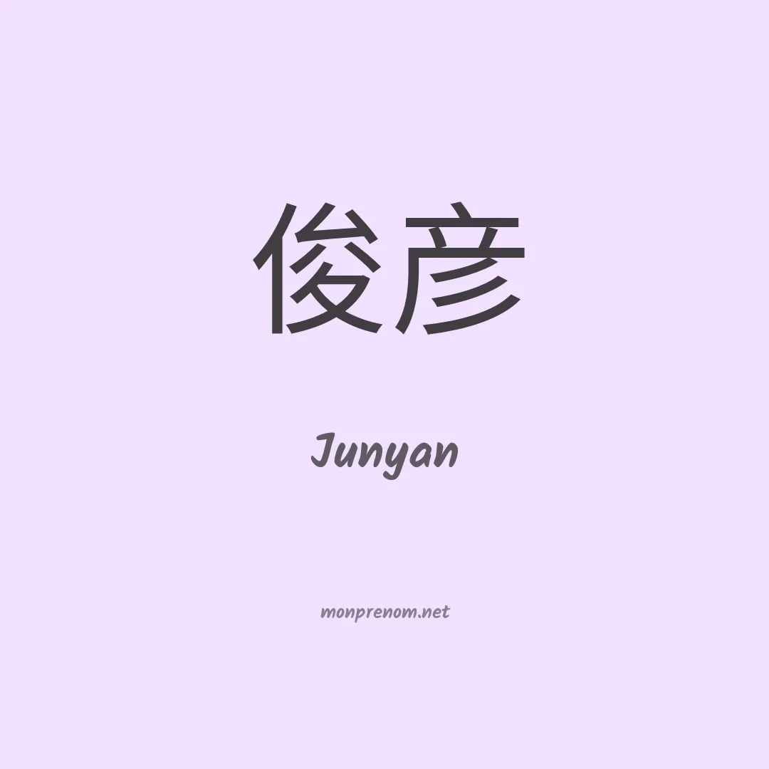 Junyan en chinois
