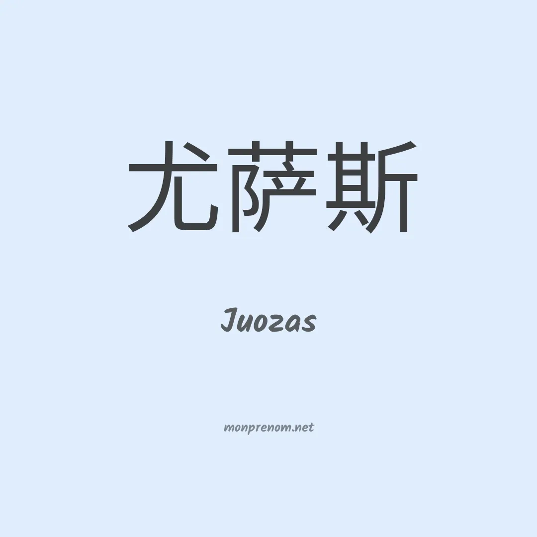 Juozas en chinois