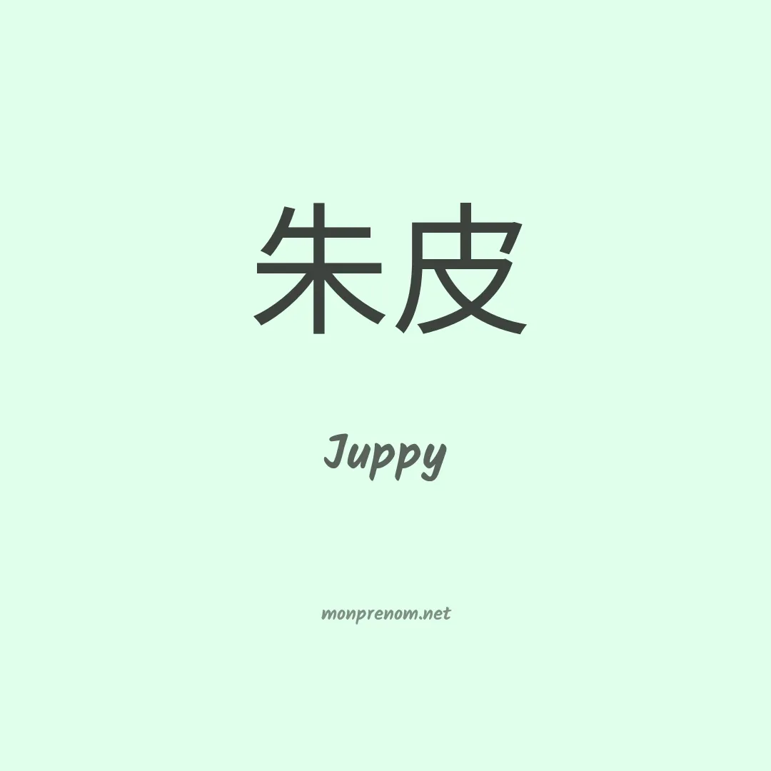 Juppy en chinois