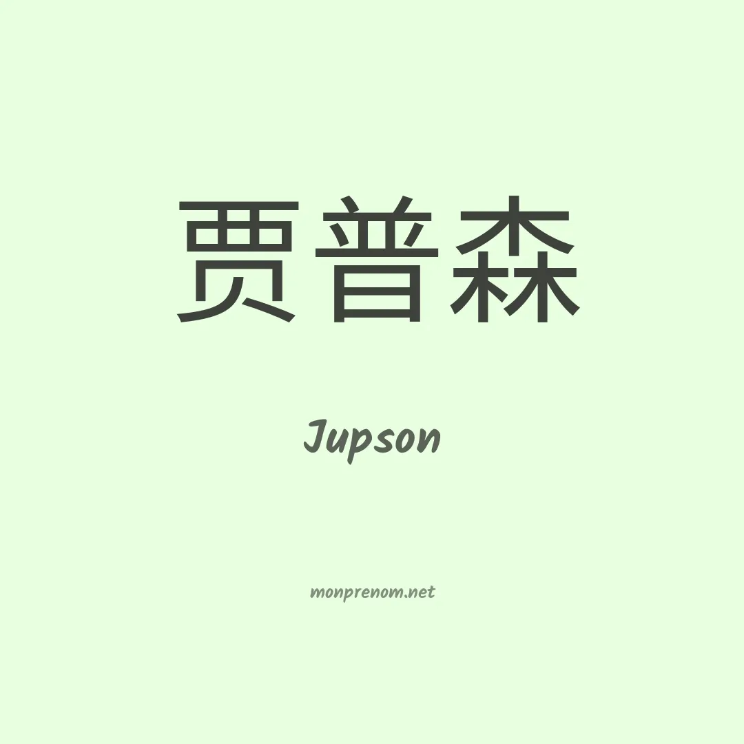 Jupson en chinois