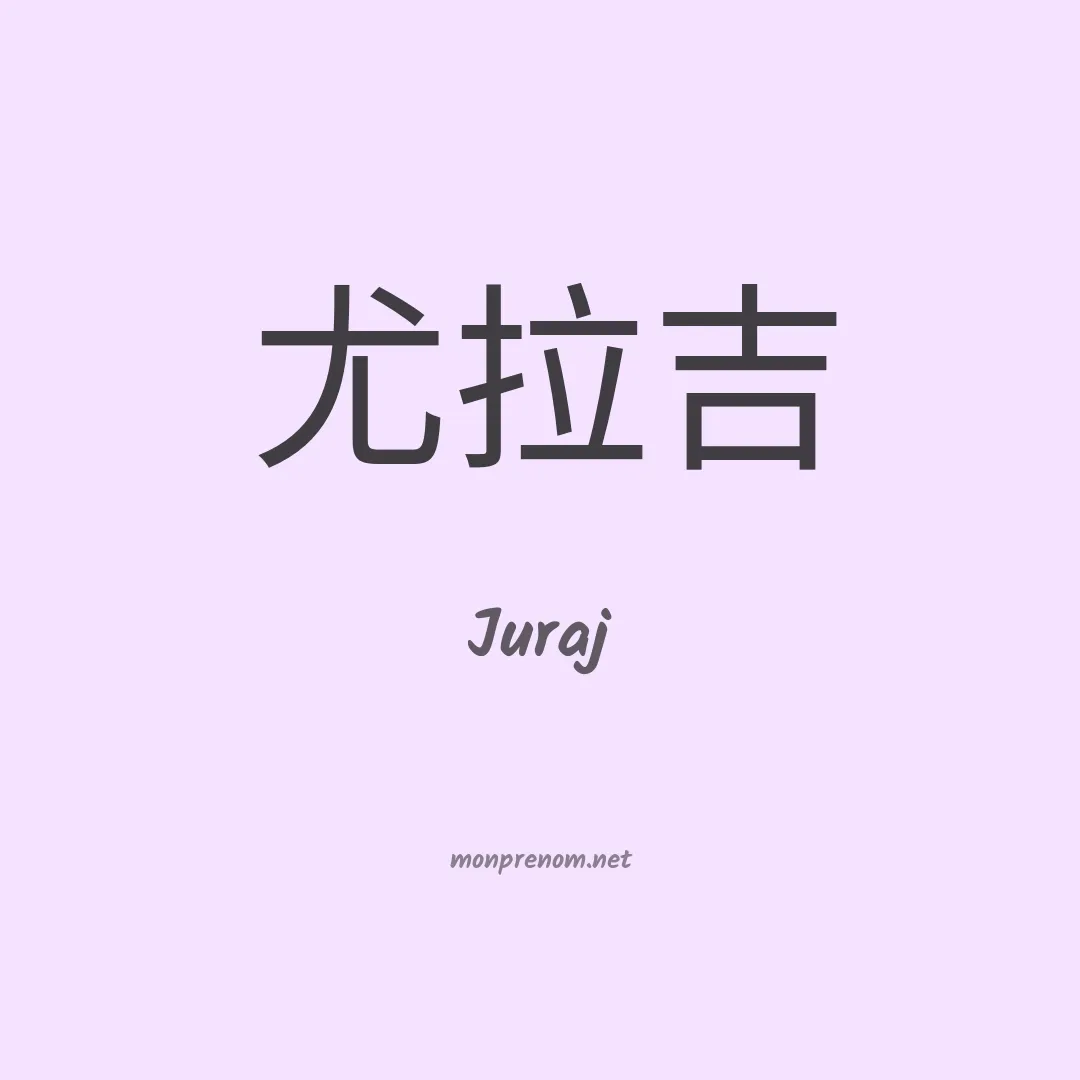 Juraj en chinois