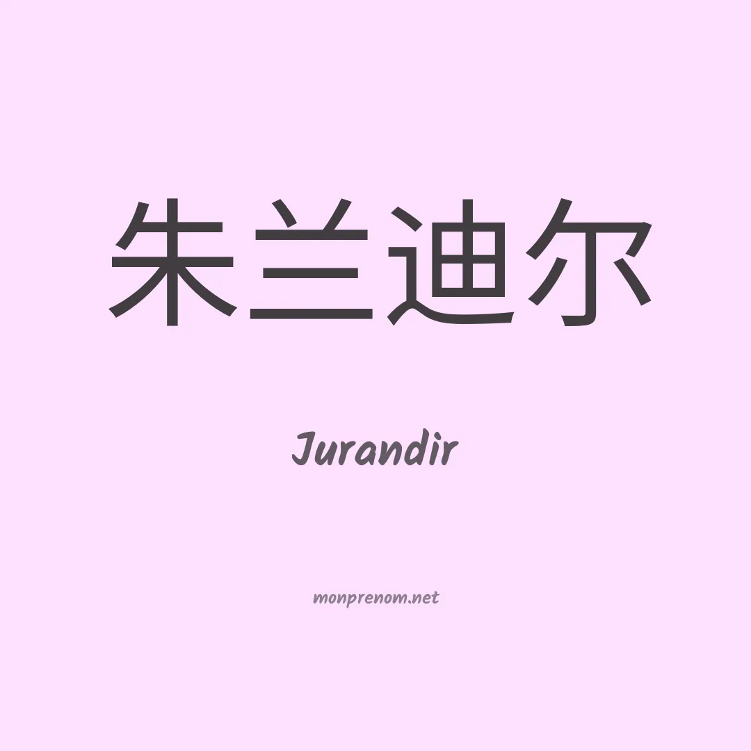 Jurandir en chinois