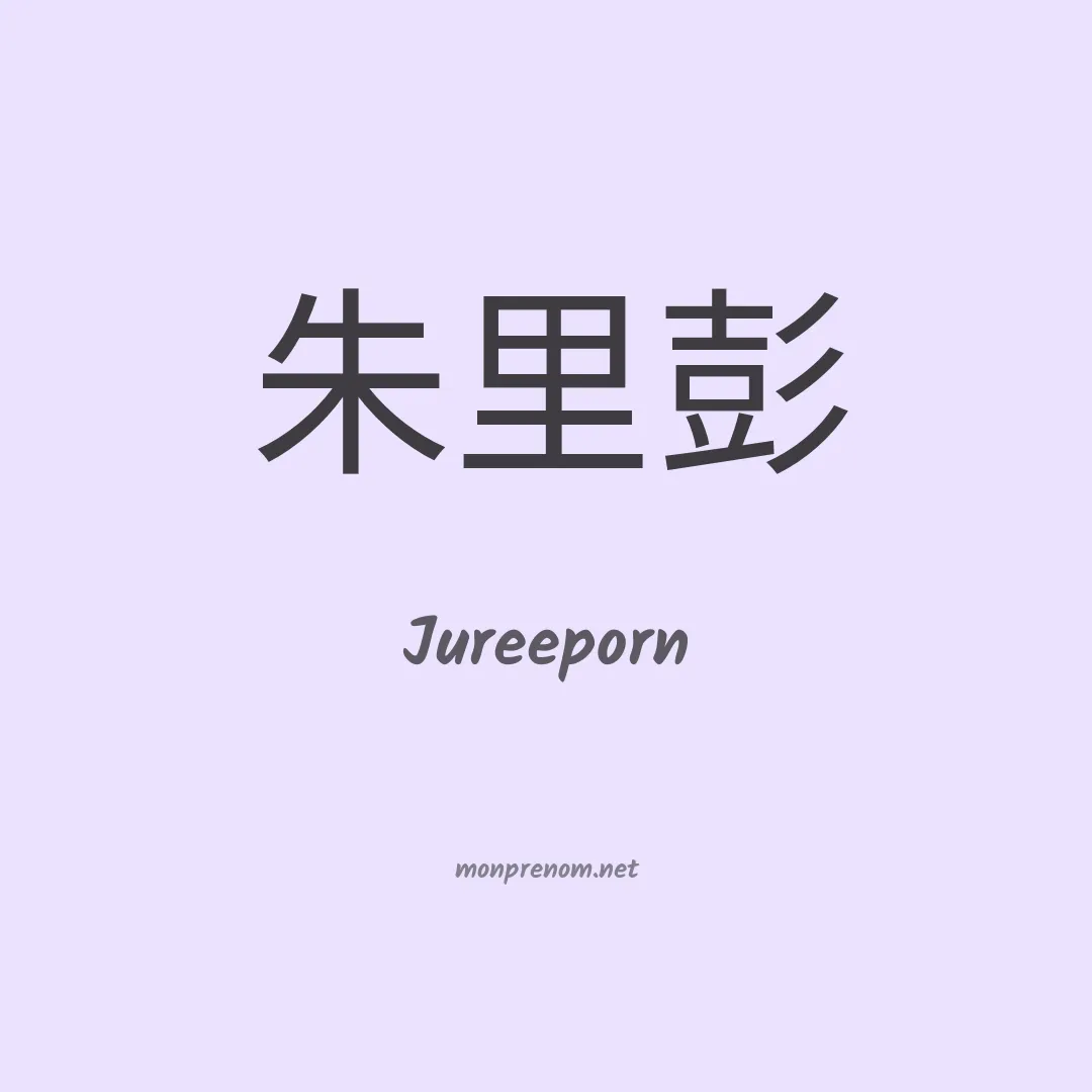 Jureeporn en chinois