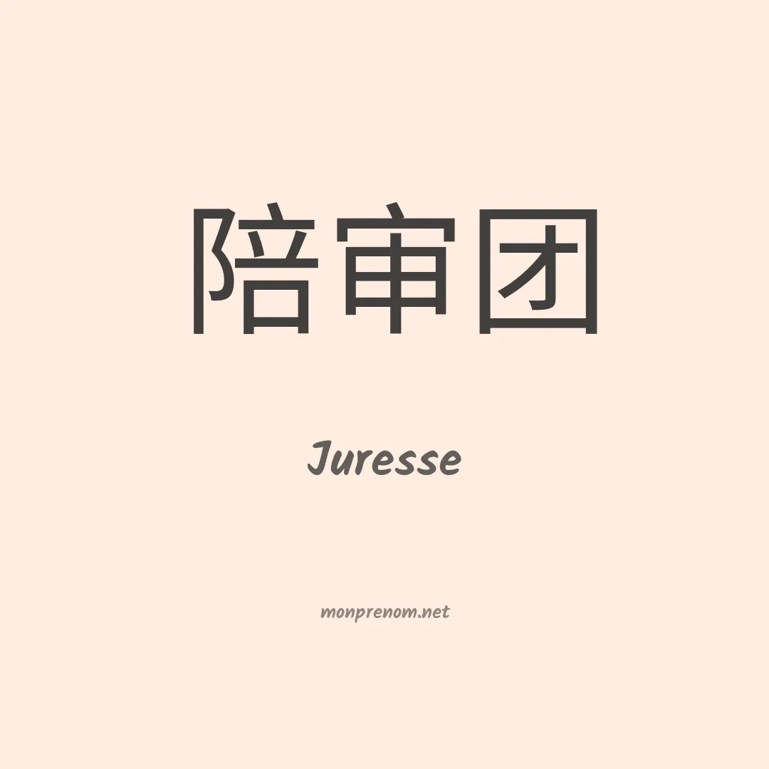 Juresse en chinois