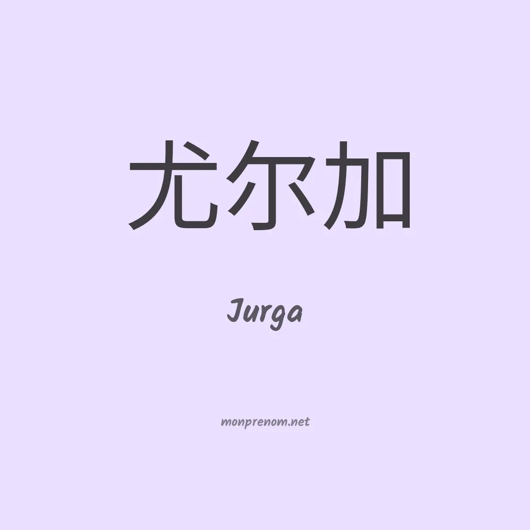 Jurga en chinois