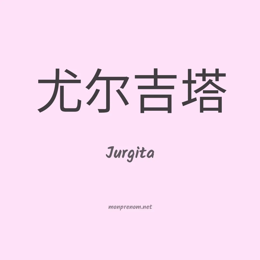Jurgita en chinois