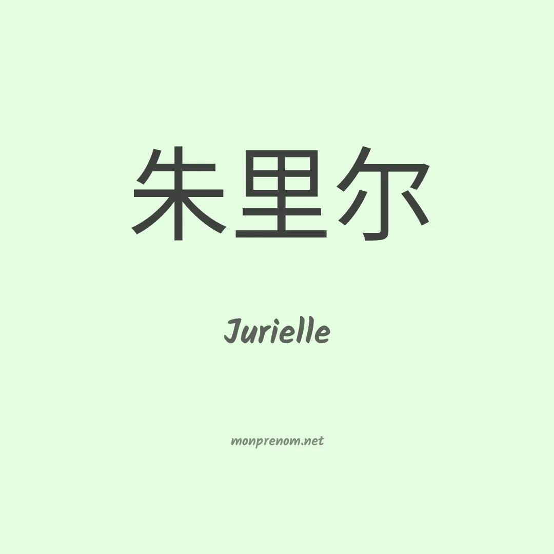 Jurielle en chinois