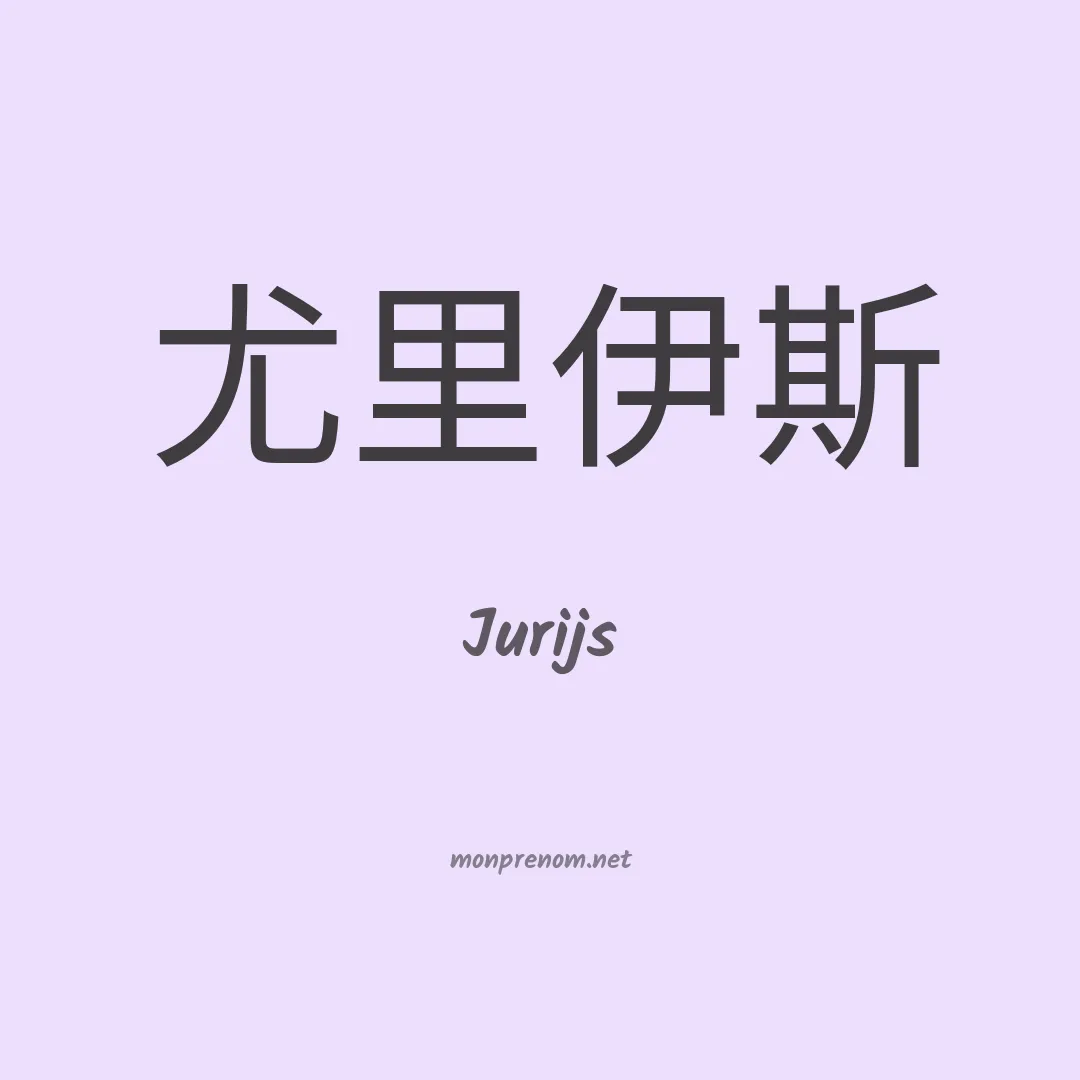 Jurijs en chinois