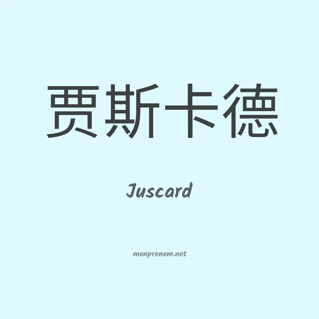Juscard en chinois