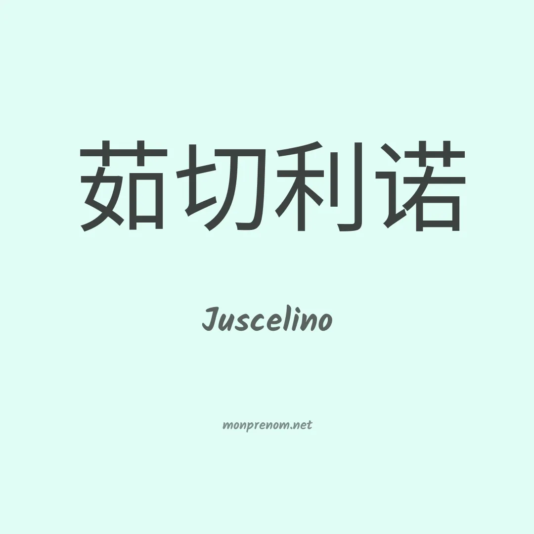 Juscelino en chinois