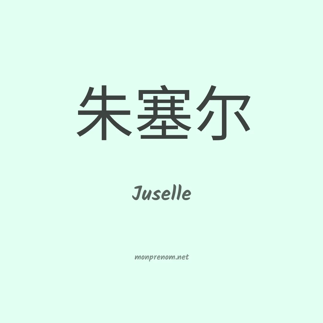 Juselle en chinois
