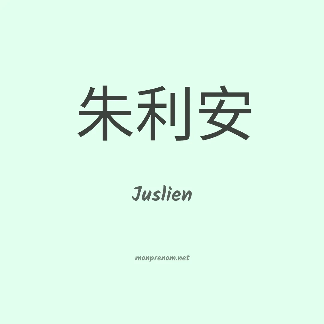 Juslien en chinois