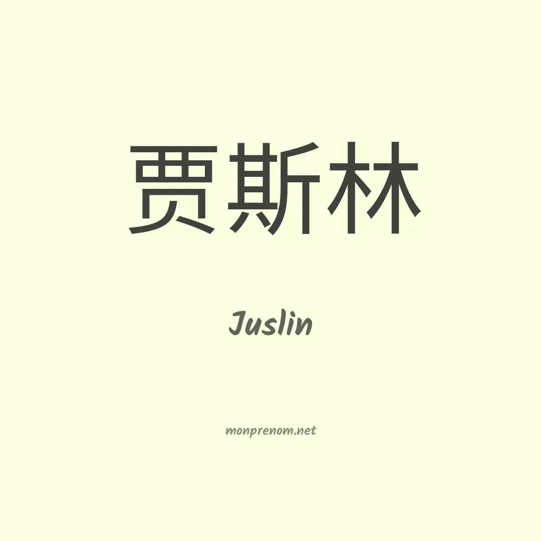 Juslin en chinois