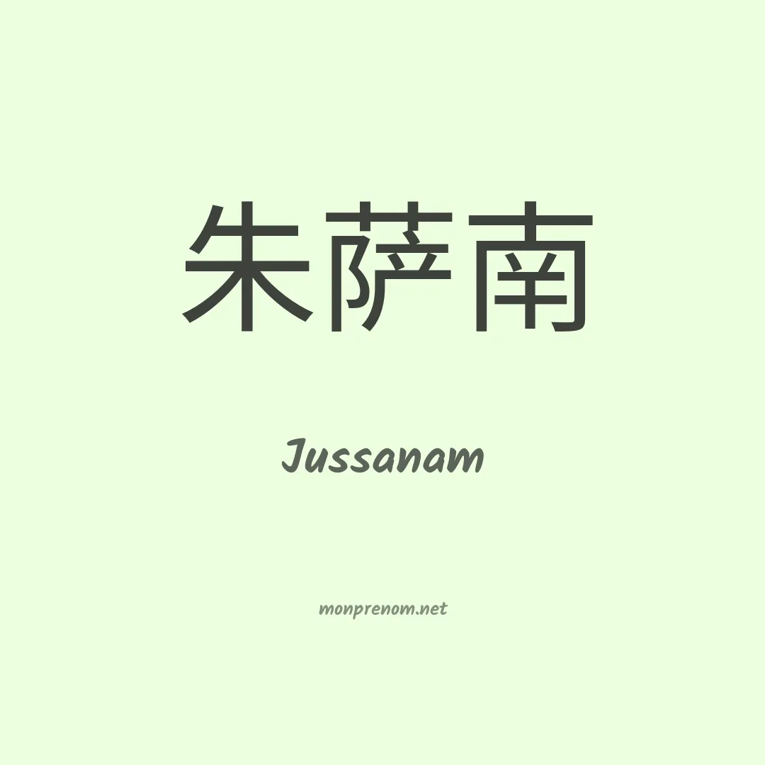 Jussanam en chinois