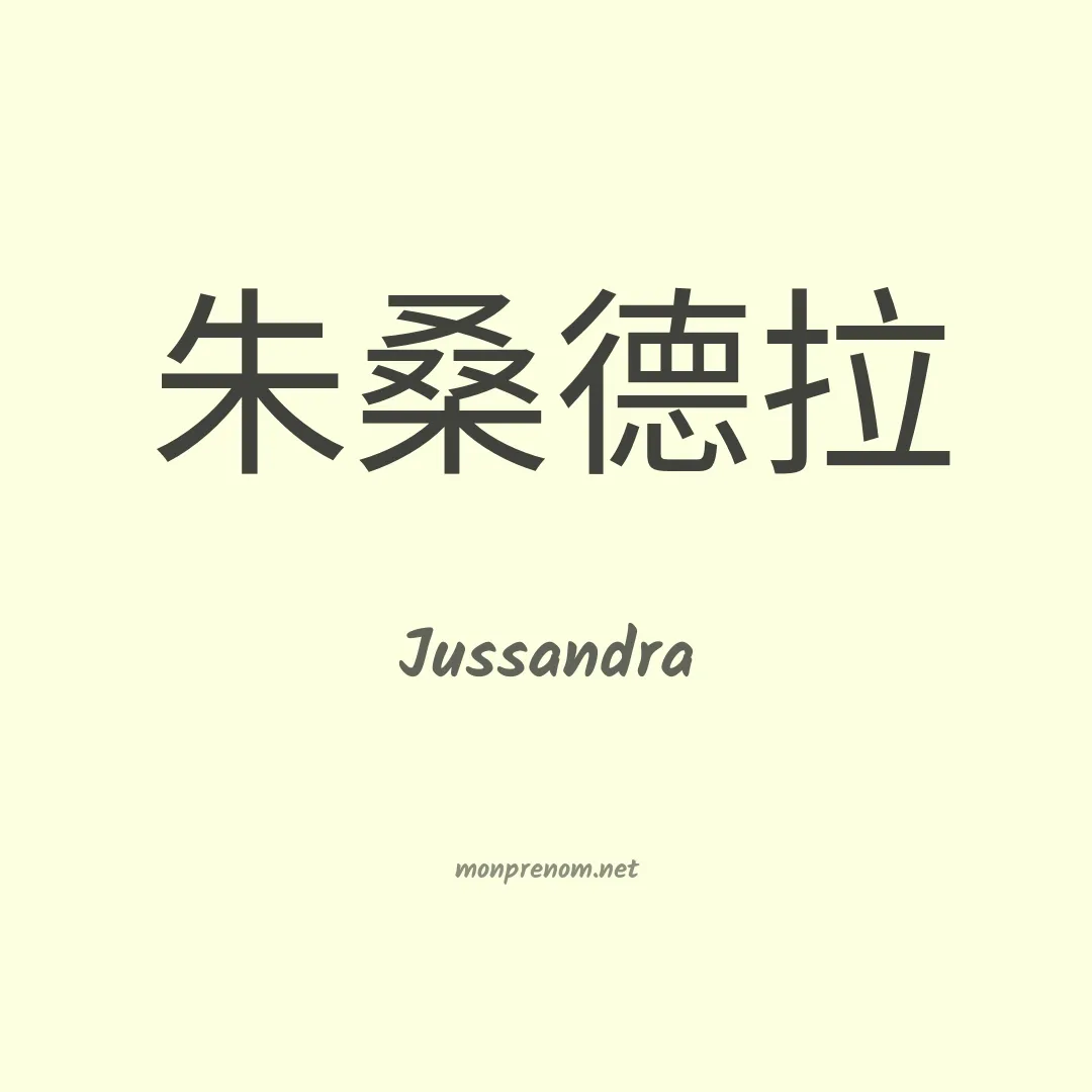 Jussandra en chinois