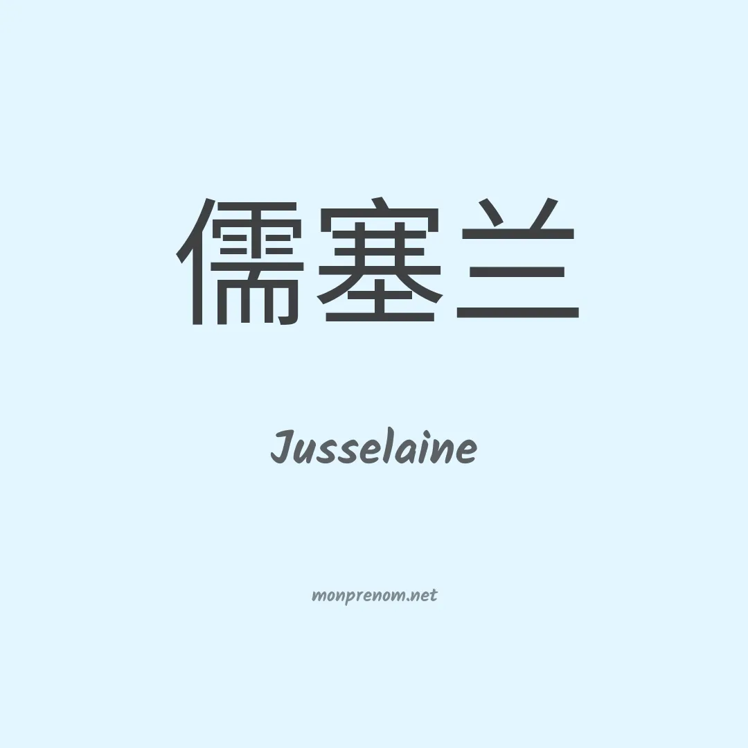 Jusselaine en chinois