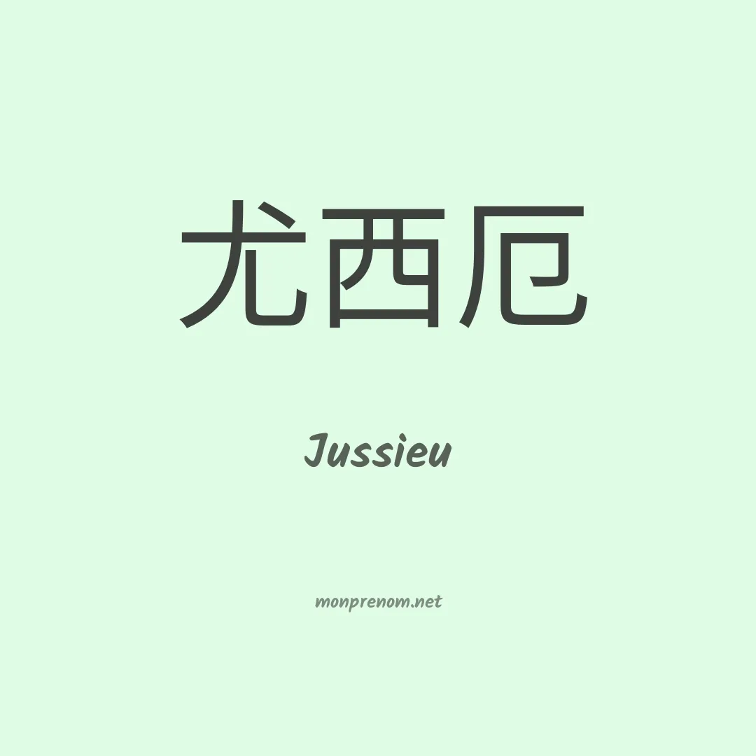 Jussieu en chinois