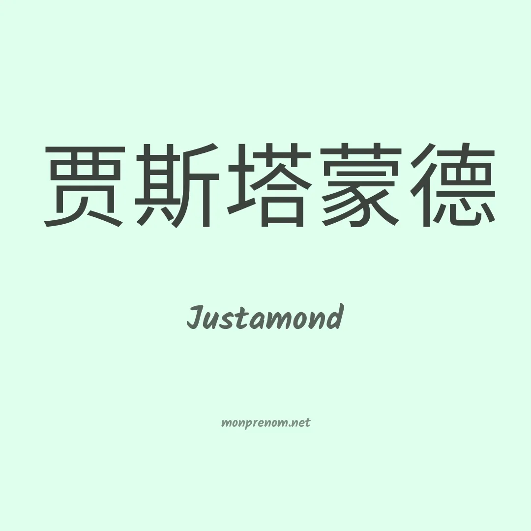 Justamond en chinois