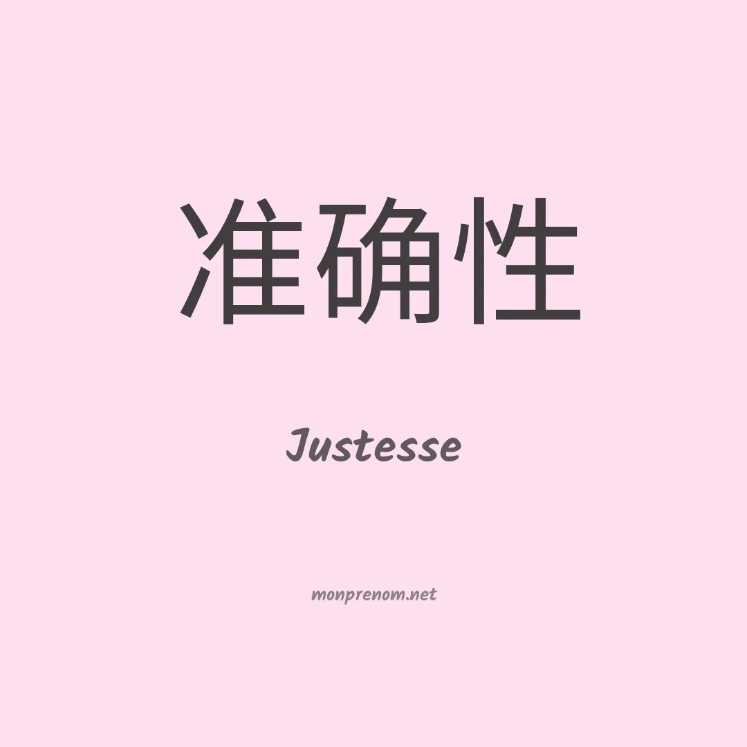 Justesse en chinois