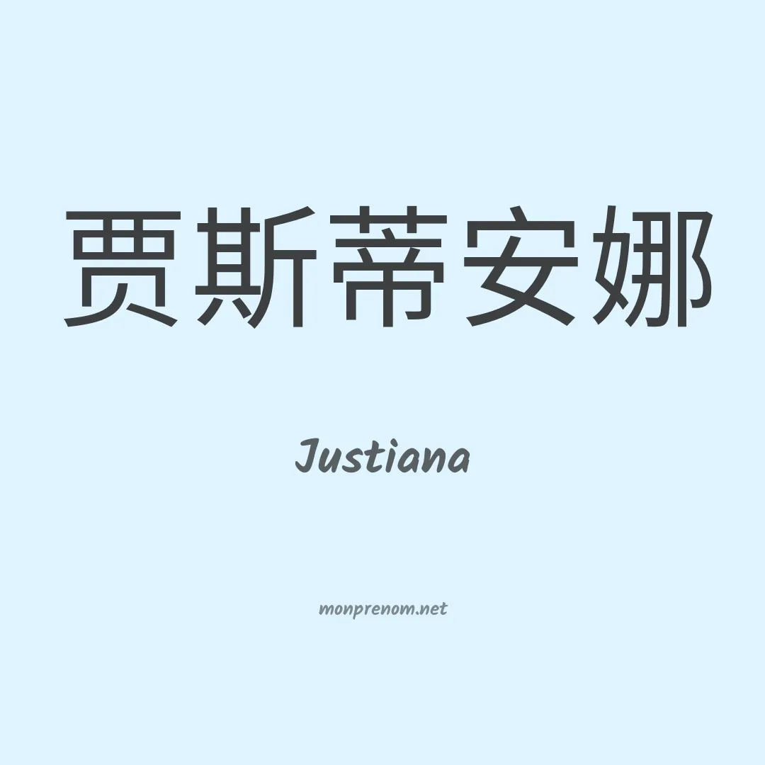 Justiana en chinois